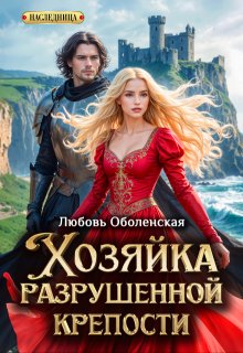 Хозяйка разрушенной крепости (Любовь Оболенская)