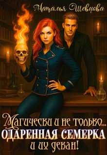 Магически и не только… одаренная семерка и их декан (Наталья Шевцова)