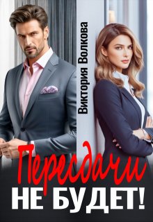 Пересдачи не будет! (Виктория Волкова)