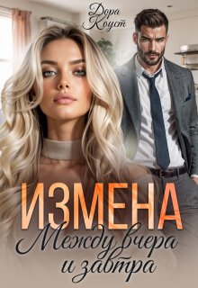 Измена. Между вчера и завтра (Дора Коуст)