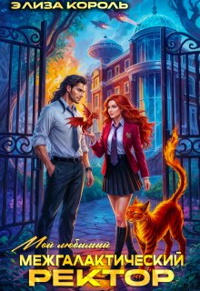 Мой Любимый Межгалактический Ректор (Элиза Король)