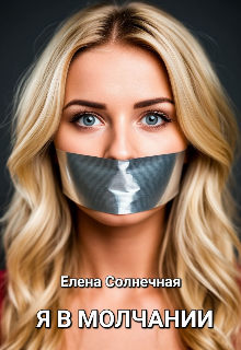 Я В Молчании (Елена Солнечная)
