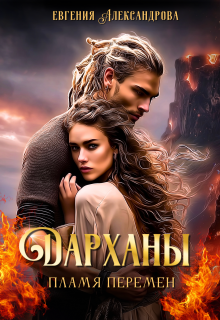 Дарханы. Пламя перемен (Евгения Александрова)