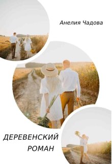 Деревенский роман (Анелия Чадова)