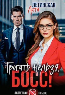 Трогать нельзя, босс! (Лита Летинская)