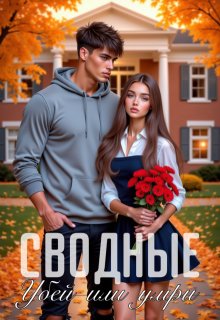 Сводные. Убей или умри (Элли Джелли)