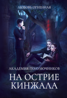 Академия Полуночников 2. На острие кинжала (Любовь Огненная)