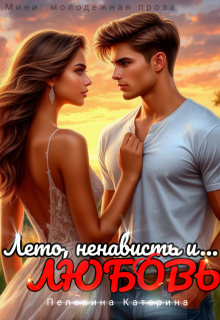 Лето, ненависть и любовь (Пелевина Катерина)