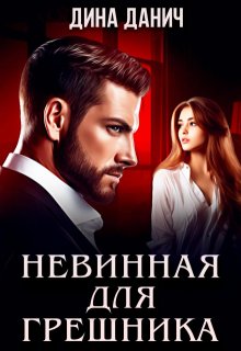 Невинная для Грешника (Дина Данич)