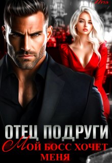 Отец подруги. Мой босс хочет меня (Татьяна Тэя)