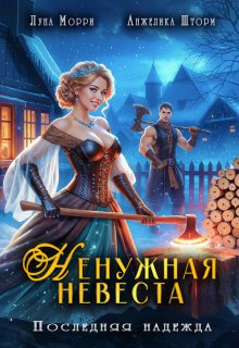 Ненужная невеста. Последняя надежда (Юлия Громова)