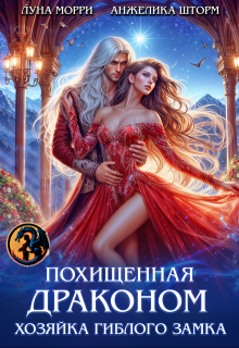 Похищенная Драконом. Хозяйка Гиблого замка (Юлия Громова)