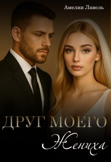 Друг моего жениха (Амелия Лавель)
