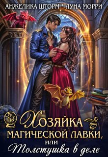 Хозяйка магической лавки, или толстушка в деле (Анжелика Шторм)