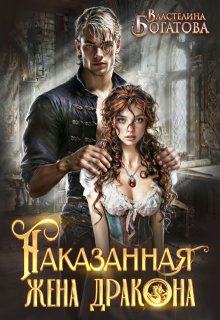 Наказанная жена Дракона. Служанка Его Высочества (Властелина Богатова)