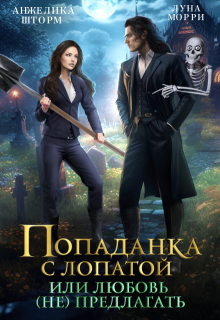 Попаданка с лопатой, или любовь (не) предлагать (Анжелика Шторм)
