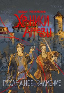Хроники Арреды: Последнее знамение (Натали Московских)