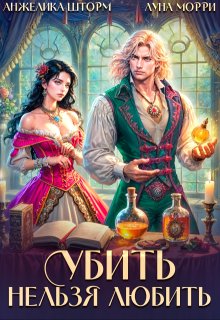 Убить нельзя любить (Анжелика Шторм)