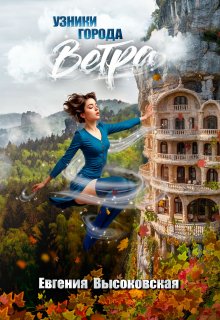 Узники города ветра (Евгения Высоковская)