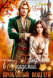 Бродяжка в академии. Проклятый поцелуй (Марушка Белая)