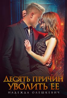 Десять причин уволить ее (Надежда Олешкевич)