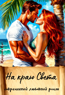 На краю света (Катерина Кит)
