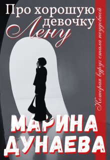 Про хорошую девочку Лену (Марина Дунаева)