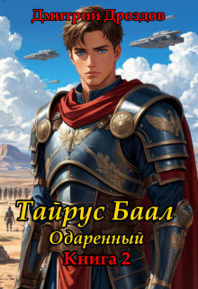 Тайрус Баал. Одаренный. Книга 2 (Дмитрий)