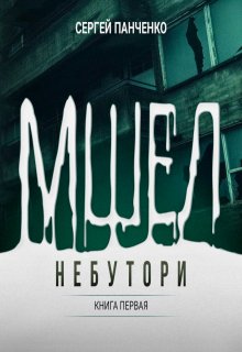 Мшел. Нэбутори. (Сергей Панченко)