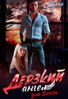 Дерзкий ангел для Босса (Саня Сладкая)