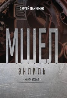 Мшел. Энлиль (Сергей Панченко)