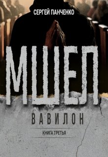 Мшел. Вавилон (Сергей Панченко)