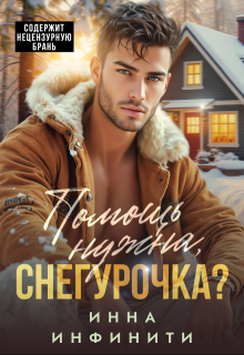 Помощь нужна, Снегурочка? (Инна Инфинити)