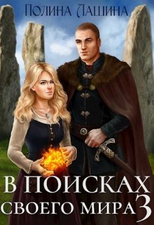 В поисках своего мира-3 (Полина Лашина)