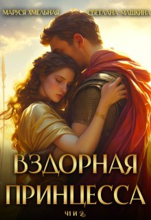 Вздорная принцесса ч.1 и 2 (Маруся Хмельная)