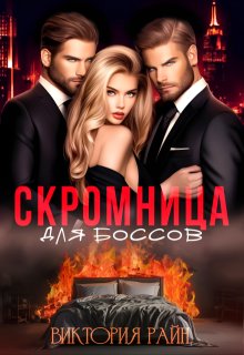 Скромница для боссов (Виктория Райн)