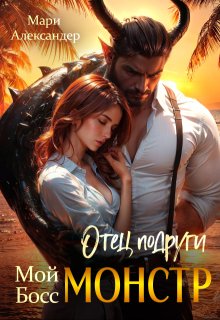 Отец подруги. Мой Босс Монстр (Мари Александер)