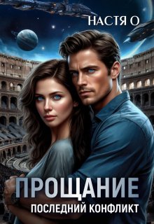 Прощание. Последний конфликт (Настя О)