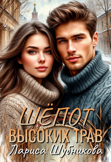 Шёпот высоких трав (Лариса Шубникова)