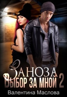 Заноза 2 Выбор за мной (Walentina)