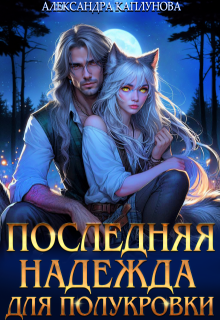 Последняя надежда для Полукровки (Александра Каплунова)