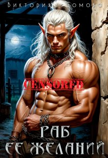 Раб её желаний (Виктория Сомова)