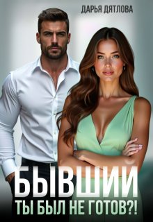 Бывший, ты не был готов… (Дарья Дятлова)