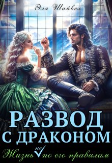 Развод с драконом. Жизнь (не) по его правилам (Эля Шайвел)