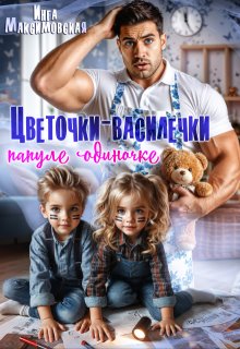 Цветочки-Василёчки папуле одиночке (Инга Максимовская)