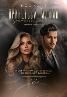 Принцесса мафии (Ноа Хоуп)