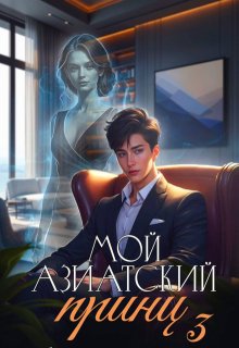 Мой азиатский принц 3 (Джейд Дэвлин)