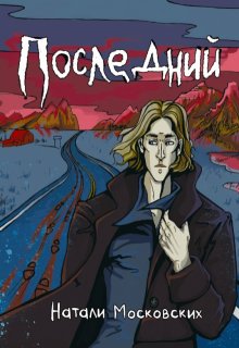 Последний (Натали Московских)