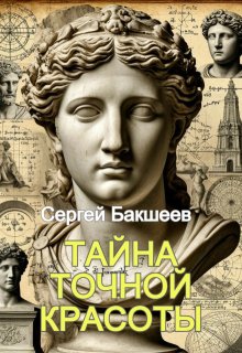 Тайна точной красоты (Сергей Бакшеев)