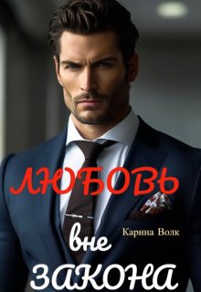 Любовь вне Закона. (Карина Волк)